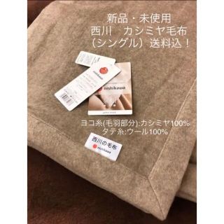 ニシカワ(西川)の新品　西川 カシミヤ毛布(シングル) 横糸:カシミヤ・縦糸:ウール　送料込(毛布)