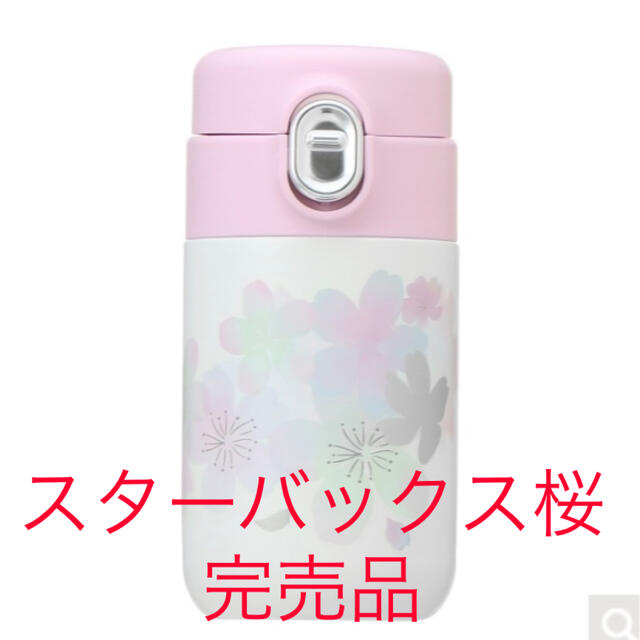 ✩最終値下げ✩ SAKURA 2022 ステンレス プチボトル 200ml