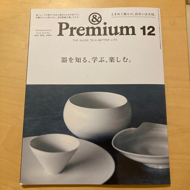 tochi様専用◎&Premium (アンド プレミアム) 2021年 12月号 エンタメ/ホビーの雑誌(その他)の商品写真
