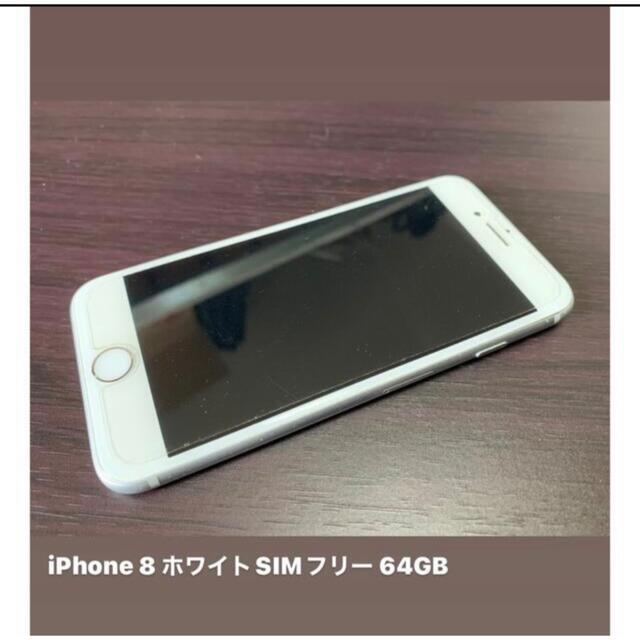 iPhone 8 SIMフリー/SIMロック解除　64GB