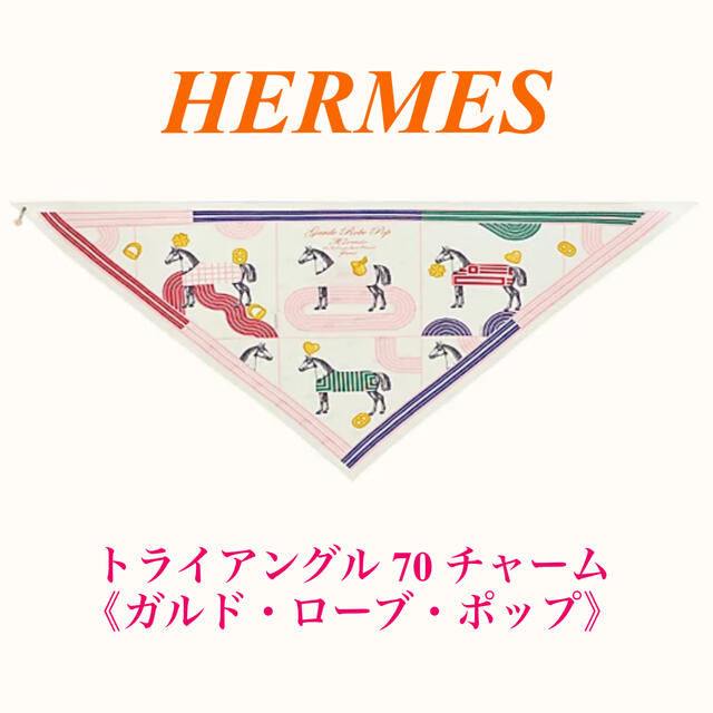 20222○定価【新品】HERMES トライアングル 70 チャーム ＊ ガルド ローブ ポップ