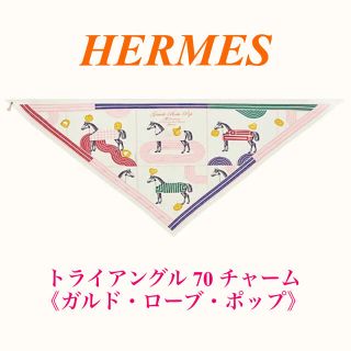 エルメス(Hermes)の【新品】HERMES トライアングル 70 チャーム ＊ ガルド ローブ ポップ(バンダナ/スカーフ)