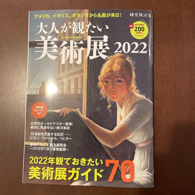 時空旅人別冊 大人が観たい美術展2022 2022年 03月号 エンタメ/ホビーの雑誌(アート/エンタメ/ホビー)の商品写真