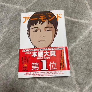 アーモンド(文学/小説)