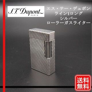 S.T. Dupont - 【着火未確認】デュポン ライン1 ロング シルバー ガス 