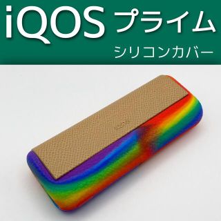 iQOS イルマ プライム シリコンカバー レインボーカラー 耐衝撃.(タバコグッズ)