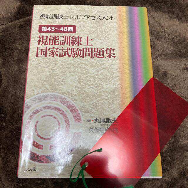 視能訓練士セルフアセスメント 第43~48回視能訓練士国家試験問題 ...