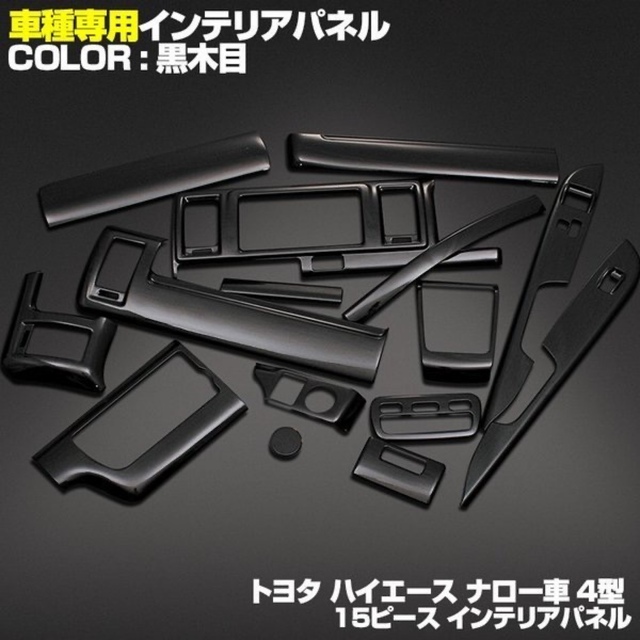 ハイエース200系 4型 5型 6型標準車内装パネルインテリアパネル15P黒木目