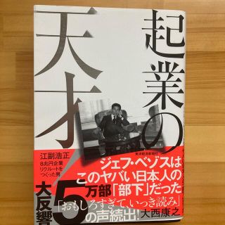 起業の天才！ 江副浩正　８兆円企業リクルートをつくった男(ビジネス/経済)