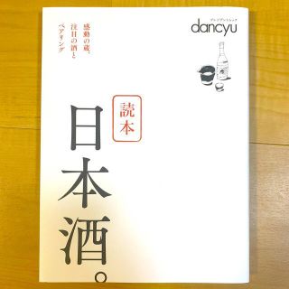 【dancyu】読本日本酒。(料理/グルメ)