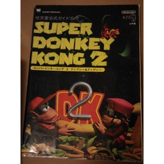 スーパーファミコン(スーパーファミコン)のスーパードンキーコング２　任天堂公式ガイドブック(家庭用ゲームソフト)