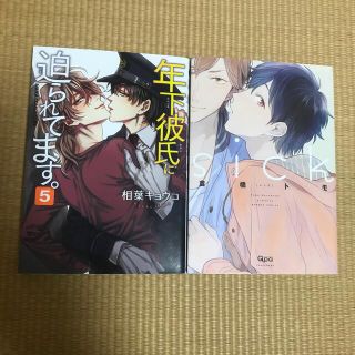 カドカワショテン(角川書店)のk様専用　年下彼氏に迫られてます。 ５　(ボーイズラブ(BL))