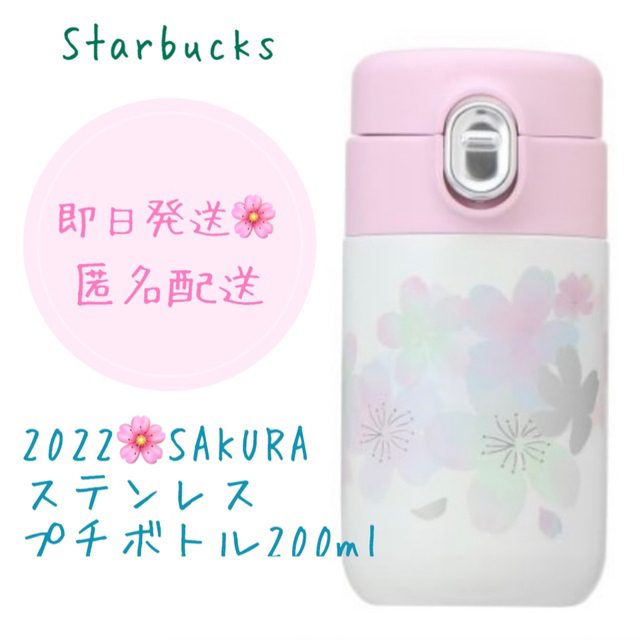 Starbucks Coffee(スターバックスコーヒー)の【完売品】SAKURA2022ステンレスプチボトル200ml インテリア/住まい/日用品のキッチン/食器(タンブラー)の商品写真