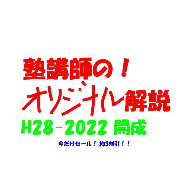 今だけ3割引 塾講師オリジナル数学解説 開成 高校入試 過去問 H28-2022