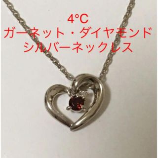 ヨンドシー(4℃)の4℃ ガーネット×ダイヤモンド エターナルシルバーネックレス(ネックレス)