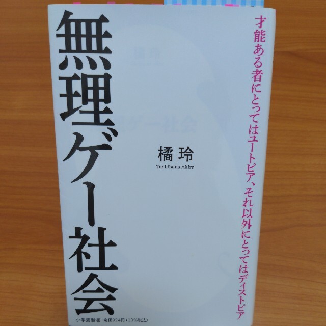 小学館(ショウガクカン)の無理ゲー社会 エンタメ/ホビーの本(その他)の商品写真