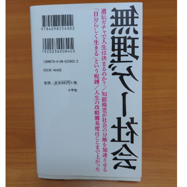 小学館(ショウガクカン)の無理ゲー社会 エンタメ/ホビーの本(その他)の商品写真