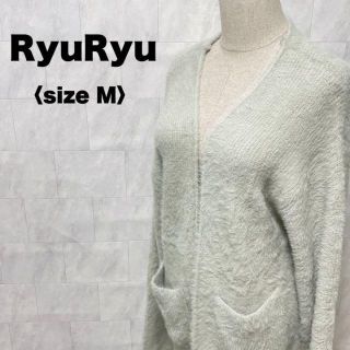 リュリュ(RyuRyu)の美品　RYURYU カーディガン　ニット　ミントグリーン　ロング　冬　フリー(カーディガン)