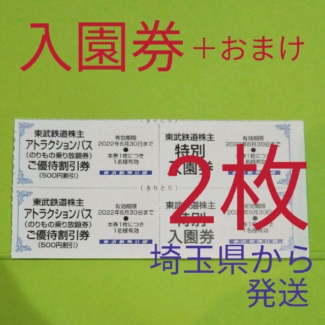 東武動物公園チケット2枚セット  最後一セットです。