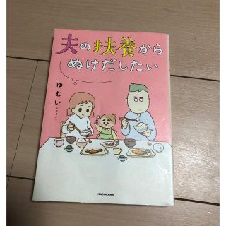 夫の扶養からぬけだしたい(女性漫画)