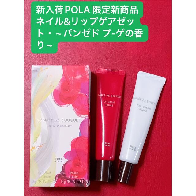 POLA - 新入荷POLA 限定新商品ネイル&リップケアセット~パンゼド プ-ゲ