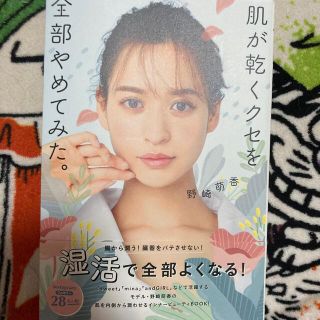 ワニブックス(ワニブックス)の美品 定価1540円 肌が乾くクセを全部やめてみた。(ファッション/美容)