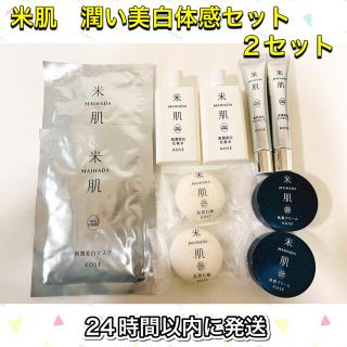 コーセー(KOSE)の米肌　潤い美白体感セット　2セット(化粧水/ローション)