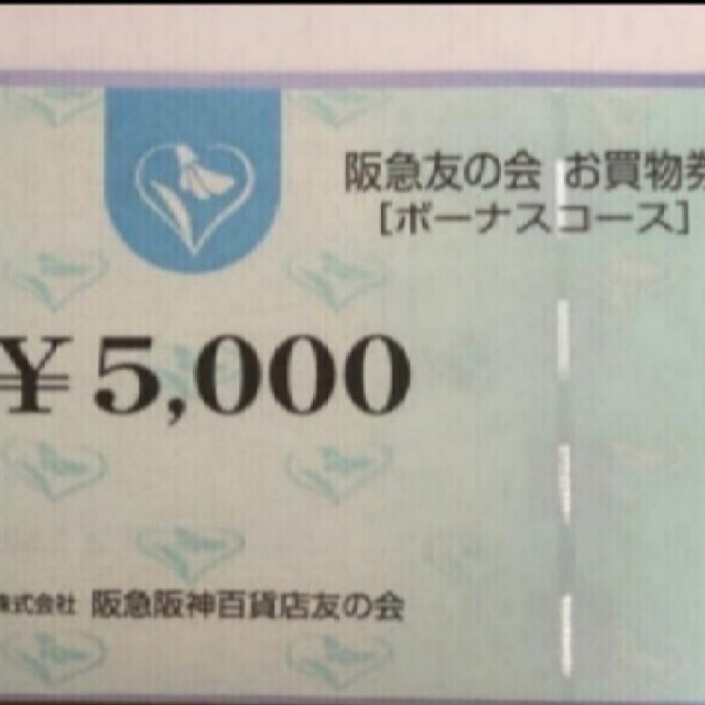 阪急友の会 お買い物券 ボーナスコース 5千万円分使用期限なし