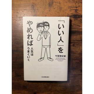 「いい人」をやめれば人生はうまくいく(ビジネス/経済)