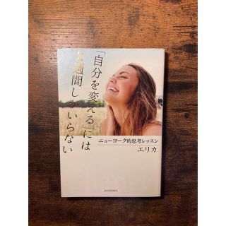 「自分を変える」には２週間しかいらない ニュ－ヨ－ク的思考レッスン(その他)