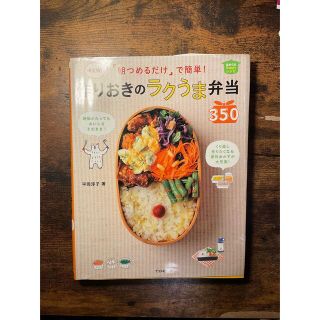 「朝つめるだけ」で簡単！作りおきのラクうま弁当３５０ 決定版！(料理/グルメ)