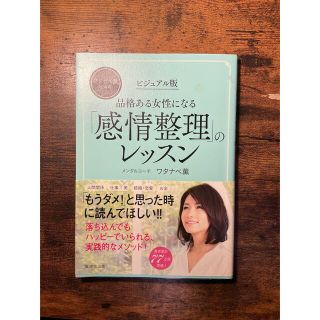 ビジュアル版品格ある女性になる「感情整理」のレッスン(文学/小説)