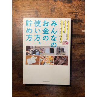 みんなのお金の使い方、貯め方 やりくり上手のブロガー＆インスタグラマー発(住まい/暮らし/子育て)