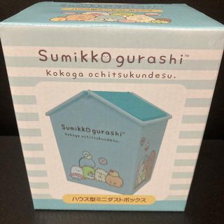 すみっコぐらし ハウス型ミニダストボックス ブルー(その他)