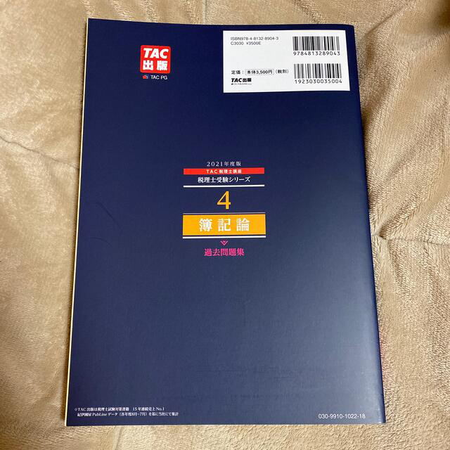 TAC出版 - 簿記論過去問題集+大原模試簿財 2021年度版の通販 by