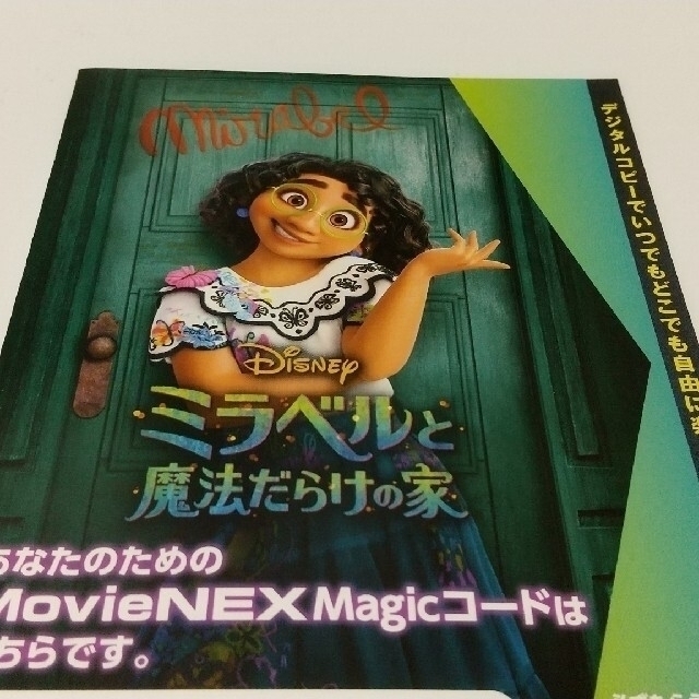 ミラベルと魔法だらけの家デジタルコピー用マジックコード の用紙 アニメ