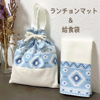 【入園入学セット】給食袋＆ランチョンマット(オルテガ・ブルー・巾着バッグ)(外出用品)