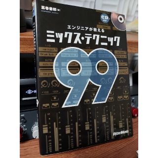 エンジニアが教える ミックス・テクニック99(趣味/スポーツ/実用)