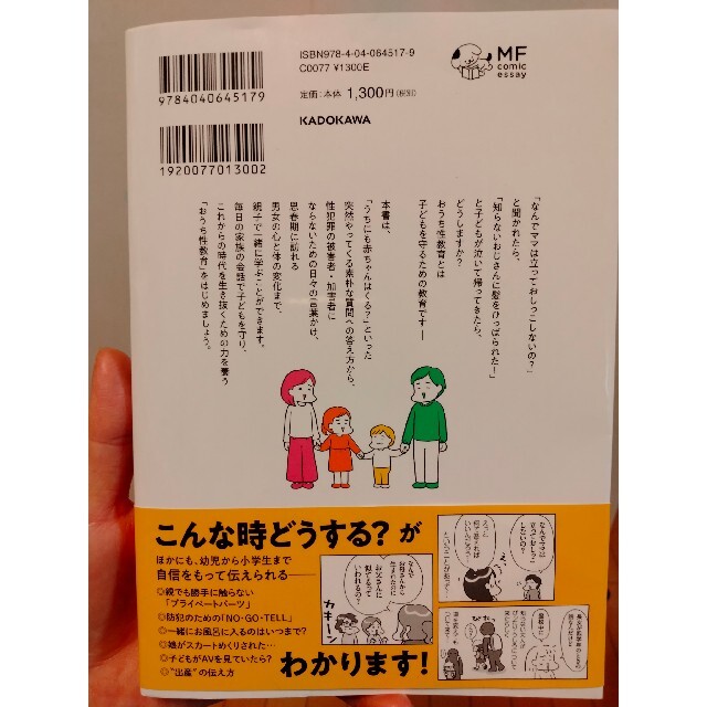 おうち性教育はじめます 一番やさしい！防犯・ＳＥＸ・命の伝え方 エンタメ/ホビーの本(人文/社会)の商品写真