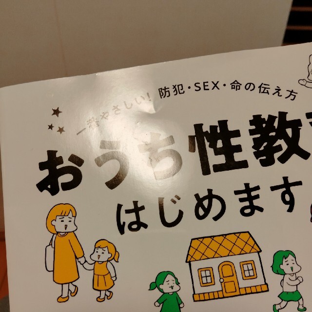 おうち性教育はじめます 一番やさしい！防犯・ＳＥＸ・命の伝え方 エンタメ/ホビーの本(人文/社会)の商品写真