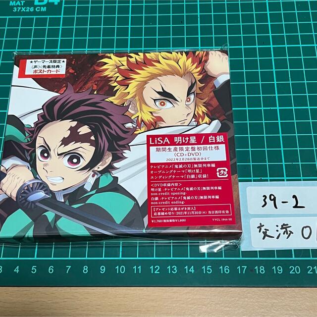 鬼滅の刃 明け星 LiSA 未開封CD 竈門炭治郎 煉獄杏寿郎-eastgate.mk