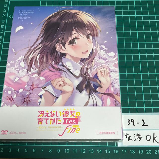 冴えない彼女の育て方　fine DVD 特典　新品 未開封