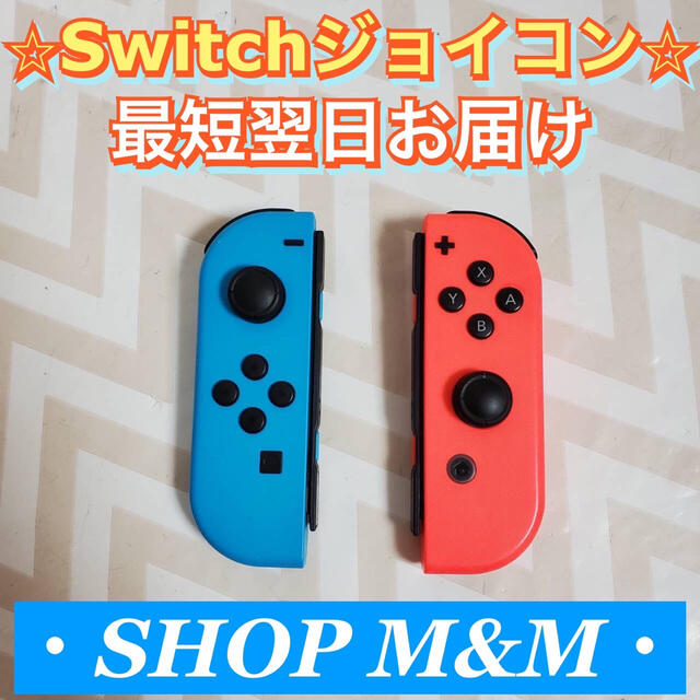 Nintendo Switch ジョイコン ネオンブルー　ネオンレッド