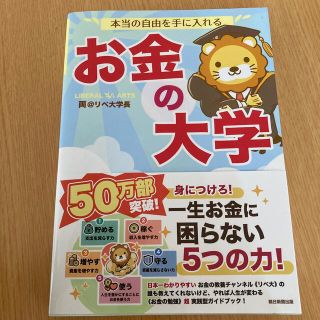 アサヒシンブンシュッパン(朝日新聞出版)のお金の大学　美品(ビジネス/経済/投資)