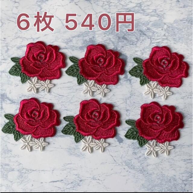 薔薇 ローズ 刺繍 ケミカルモチーフ  6枚セット ハンドメイドの素材/材料(各種パーツ)の商品写真