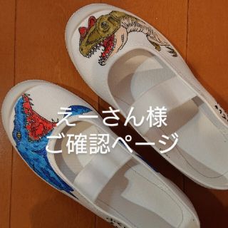 えーさん様ご確認ページ★恐竜上履き18cm