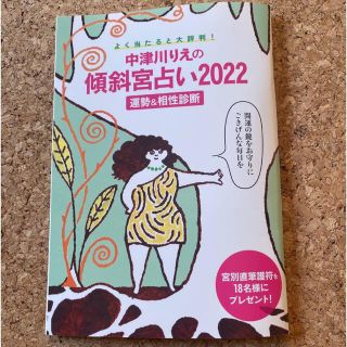 婦人公論　2月号　付録 中津川りえの傾斜宮占い2022(生活/健康)
