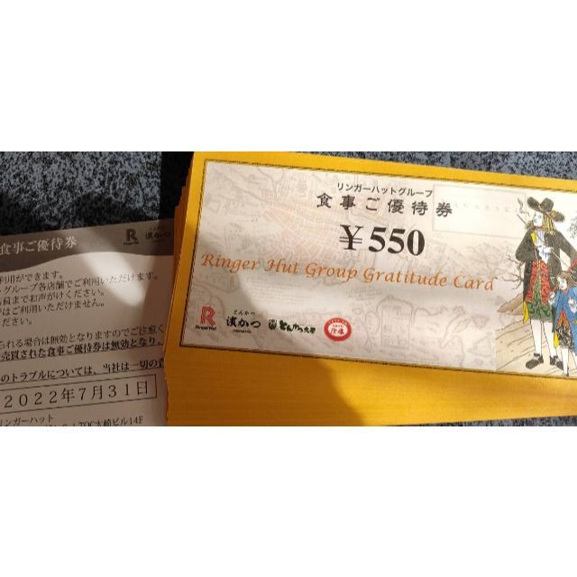 リンガーハット株主優待券  1100円(550円×2枚)