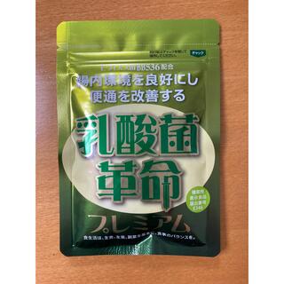 【新品・未開封】乳酸菌革命プレミアム 1袋 62粒(その他)