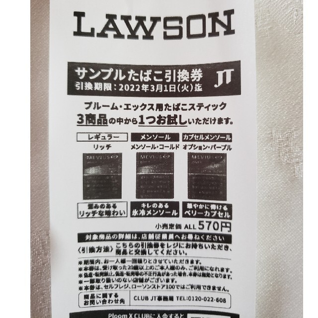 サンプルたばこ引換券 チケットのチケット その他(その他)の商品写真